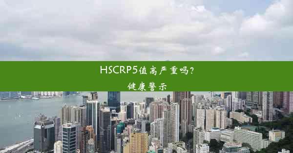 HSCRP5值高严重吗？健康警示