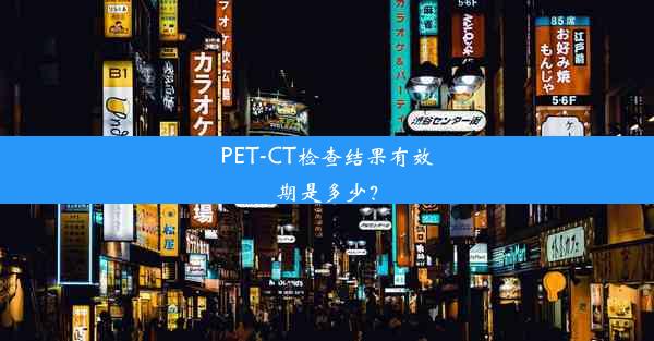 <b>PET-CT检查结果有效期是多少？</b>