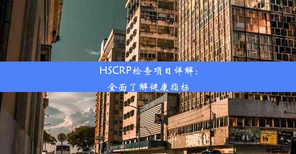 HSCRP检查项目详解：全面了解健康指标