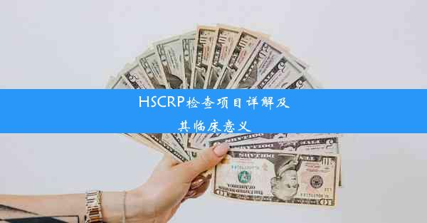 HSCRP检查项目详解及其临床意义