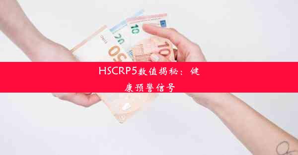 HSCRP5数值揭秘：健康预警信号