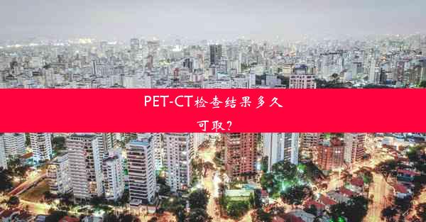 PET-CT检查结果多久可取？