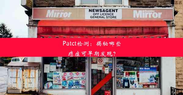 Patct检测：揭秘哪些癌症可早期发现？