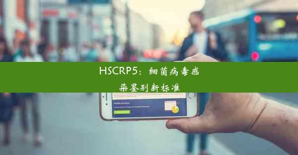 HSCRP5：细菌病毒感染鉴别新标准