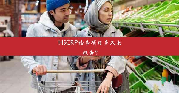 HSCRP检查项目多久出报告？