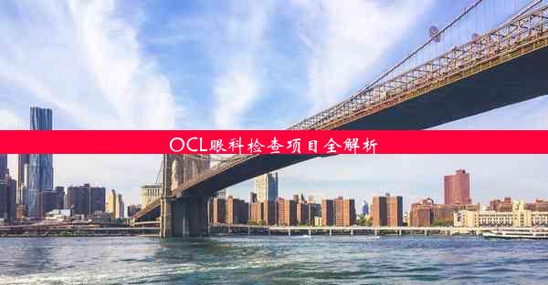 OCL眼科检查项目全解析