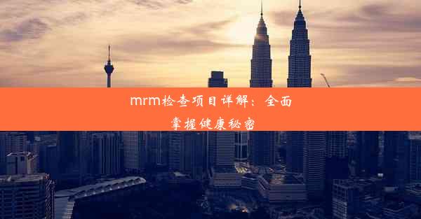 mrm检查项目详解：全面掌握健康秘密