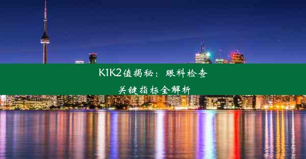 K1K2值揭秘：眼科检查关键指标全解析