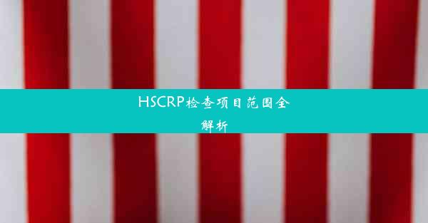 HSCRP检查项目范围全解析