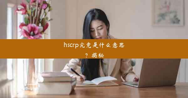 hscrp究竟是什么意思？揭秘