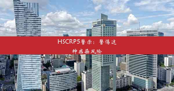 HSCRP5警示：警惕这种感染风险