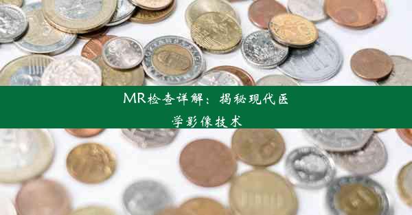 MR检查详解：揭秘现代医学影像技术