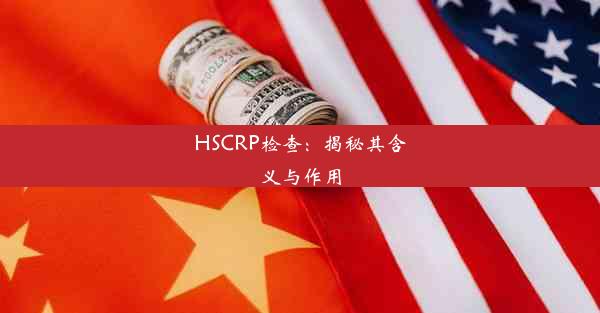 HSCRP检查：揭秘其含义与作用