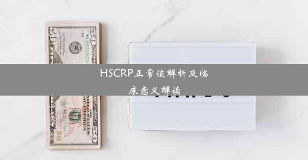 HSCRP正常值解析及临床意义解读