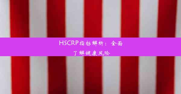 HSCRP指标解析：全面了解健康风险