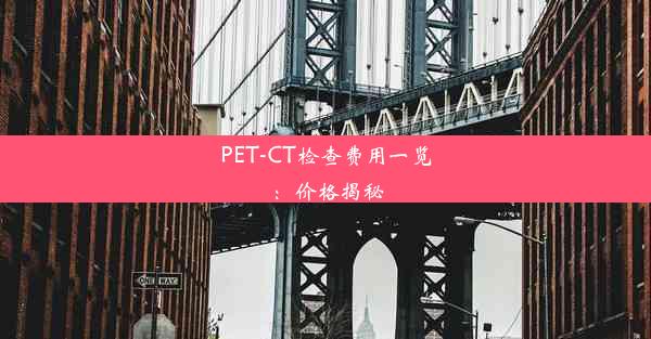 PET-CT检查费用一览：价格揭秘