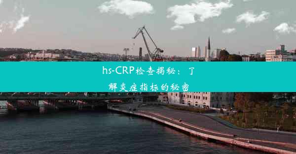 hs-CRP检查揭秘：了解炎症指标的秘密