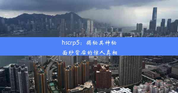 hscrp5：揭秘其神秘面纱背后的惊人真相