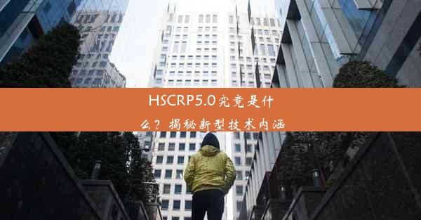 <b>HSCRP5.0究竟是什么？揭秘新型技术内涵</b>