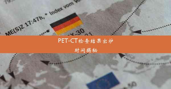 PET-CT检查结果出炉时间揭秘