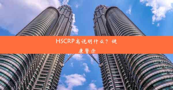 HSCRP高说明什么？健康警示