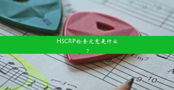 <b>HSCRP检查究竟是什么？</b>