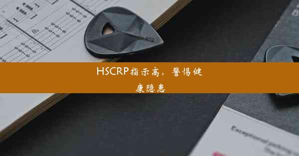 HSCRP指示高，警惕健康隐患