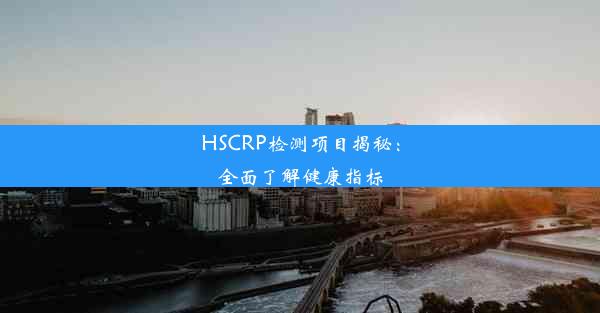 HSCRP检测项目揭秘：全面了解健康指标