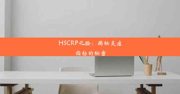 HSCRP化验：揭秘炎症指标的秘密