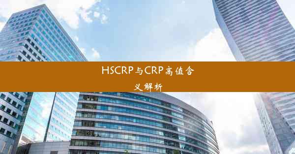 HSCRP与CRP高值含义解析