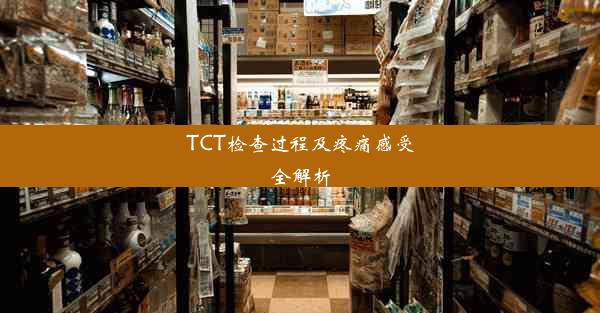 TCT检查过程及疼痛感受全解析