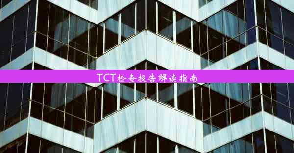 <b>TCT检查报告解读指南</b>