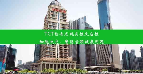 <b>TCT检查发现炎性反应性细胞改变，警惕宫颈健康问题</b>