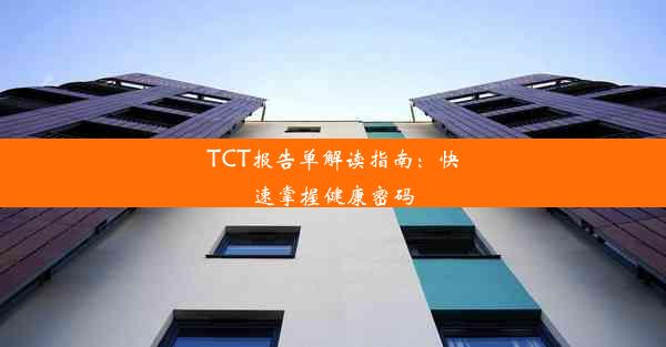 TCT报告单解读指南：快速掌握健康密码