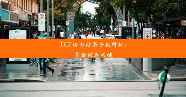 <b>TCT检查结果分级解析：掌握健康关键</b>