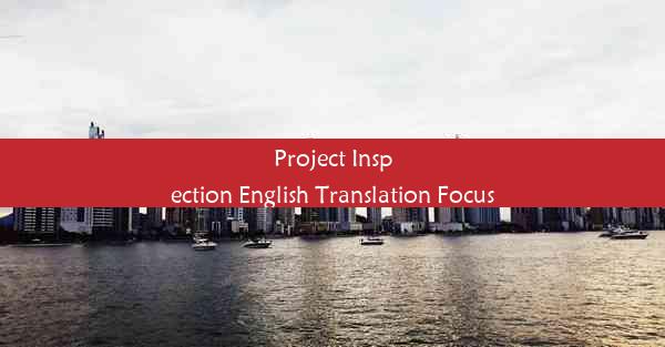 <b>Project Inspection English Translation Focus</b>