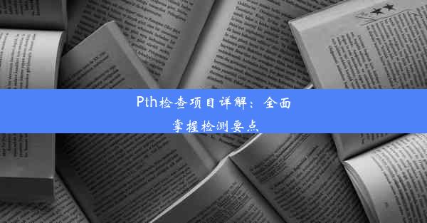 Pth检查项目详解：全面掌握检测要点