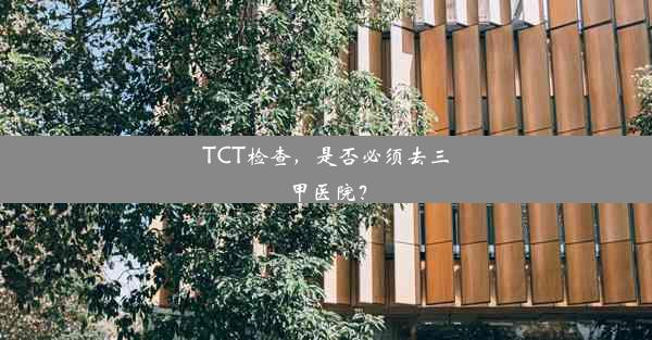 TCT检查，是否必须去三甲医院？