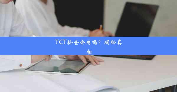 TCT检查会痛吗？揭秘真相