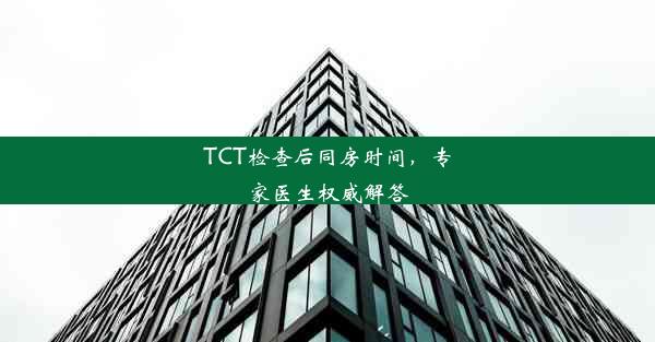 TCT检查后同房时间，专家医生权威解答