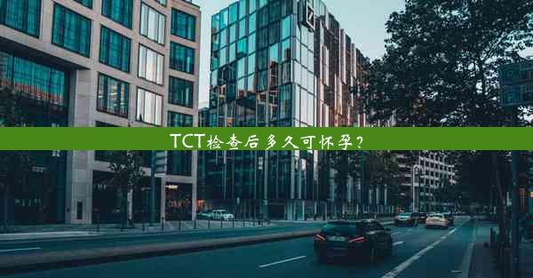 TCT检查后多久可怀孕？