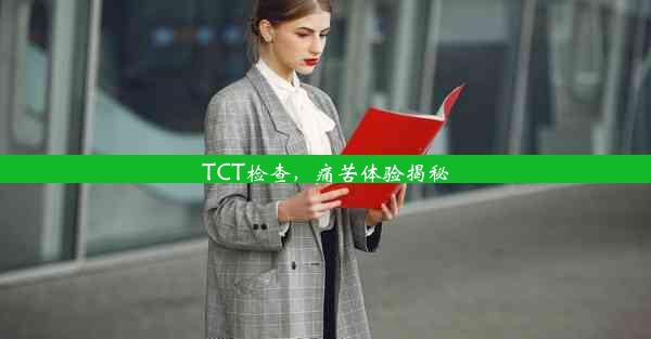 TCT检查，痛苦体验揭秘