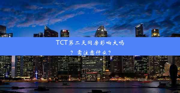 TCT第二天同房影响大吗？需注意什么？