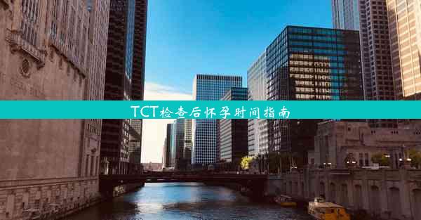 <b>TCT检查后怀孕时间指南</b>