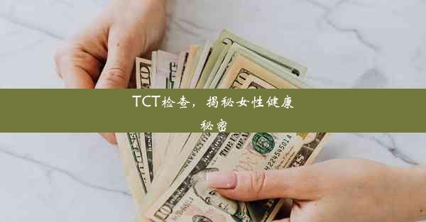 TCT检查，揭秘女性健康秘密