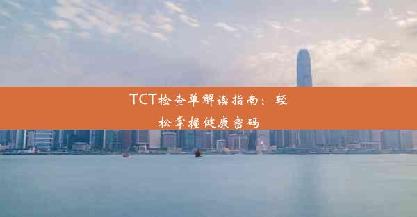 TCT检查单解读指南：轻松掌握健康密码