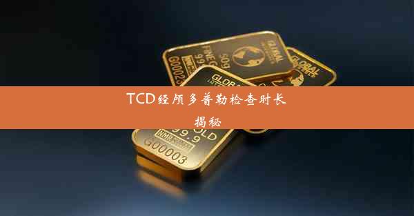 TCD经颅多普勒检查时长揭秘