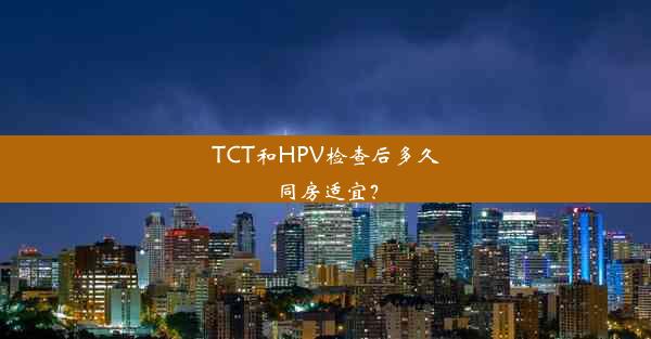 TCT和HPV检查后多久同房适宜？