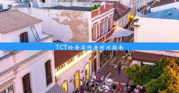 TCT检查后同房时间指南