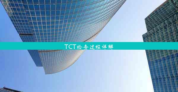 TCT检查过程详解